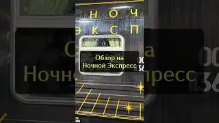 Обзор на Ночной Экспресс. Выспаться не удалось! #ржд #поезд #купе #путешествияпороссии #обзор