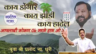 सुपरहिट गजरः-आमचाबी कोकण🏝 Ok मधे हायओ🔥| श्री प्रमोद ना धुरी | प्रणव धुरी | ओंकार धुरी आणि सहकारी.