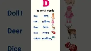 'D' Is For 5 Words //D For Words #dfordog #alphabet #shorts