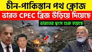 Rafale Strike Rocks China & Pakistan, CPEC Mega Bridge in PoK Blown Apart