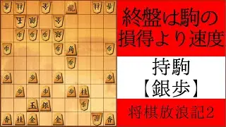 終盤は駒の損得より速度【将棋の格言】