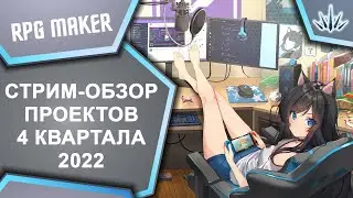RPG Maker. Стрим-Обзор проектов 4го квартала 2022.