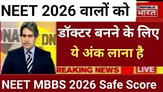 NEET 2026 में डॉक्टर बनने के लिए ये अंक चाहिए NEET 2026 CUT OFF SCORE 
