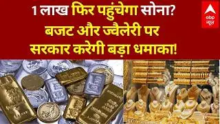 Gold-Silver New Price Today LIVE: सोने के नए रेट सुन चौंक गए सभी...लोगों को झटका! | Budget 2026