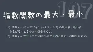 【基礎問題演習107】指数関数の最大・最小