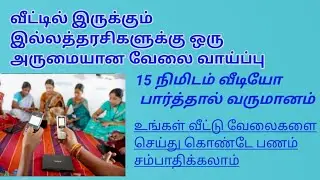 வீட்டில் இருக்கும் இல்லத்தரசிகள் அனைவருக்கும் அருமையான ஒரு வாய்ப்பு | ads watching job royalo