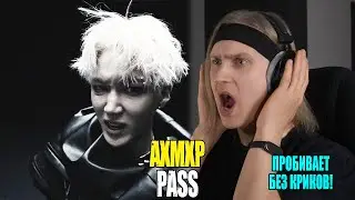 ПРОБИВАЕТ БЕЗ КРИКА! AxMxP — PASS | Звукорежиссер смотрит