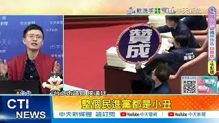 【每日必看】民進黨急撤兩岸條例修法 侯漢廷:一群騙票小丑 20260106