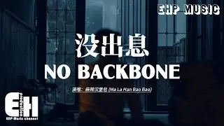 No Backbone - Ma La Han Bao Bao | 麻辣汉堡包 - 没出息【动态歌词/English Subs/Pinyin】