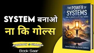 The Power of Systems: जिंदगी बदलने का सबसे आसान तरीका | Book summary in Hindi | Book Saar 