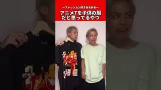 【アニメ好き】アニメTを子供服だと思ってるやつ... #shorts #ファッション兄弟 #コキトラ