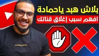 أسباب غلق قنوات اليوتيوب | أغلقنا قناتك بعد أن تبيّن لنا أنها مرتبطة بقناة تمّ إيقافها❌❌