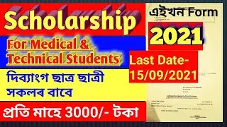 Scholarship for Disabled Students in Assam 2021 | Assam student scholarship 2021 | Scholarship Form