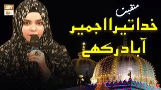 Khuda Tera Ajmer Abad Rakhe | Manqabat | Mahrukh Akhtar
