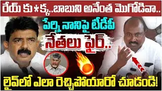 TDP Leaders Fires on Perni Nani | Case Filed on Perni Nani Over His Comments on Chandrababu