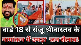 Mumbai VVCMC Election News: Crowds gathered for Sanju Srivastava's nomination from Ward 18! #bjp ...