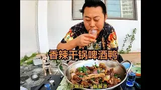 今天吃顿好的，香辣干锅啤酒鸭，色香味俱全，小三轮又喝美了！