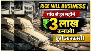 एक शानदार बिजनेस शुरू करें | Best Quality Rice Mill Machine |New Business Idea 2026 | Geeta Business