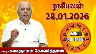 ராசி பலன் 28.01.2026 | Daily Rasipalan | ஜோதிடர் காலஞானம் கோவர்தனன் |  @megatvindia ​
