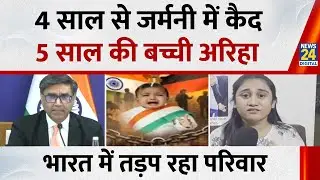 सरहदों में बंटी Baby Ariha की जिंदगी, Germany के फॉस्टर केयर में मासूम, भारत में तड़प रहे माता-पिता