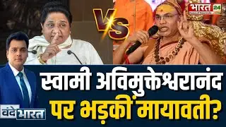 Shankaracharya Avimuskteshwaranand पर भड़कीं Mayawati? | CM Yogi Big Statement | Yogi Big Speech