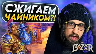 ЧАЙНИК СО СПИЧКАМИ, ОДИН ИЗ ЛУЧШИХ БЁРНОВ НА ПИГЕ  - Pygmalien, Tea Set Burn Build | The Bazaar