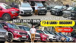 2023 / 2024 / 2025🔥 ₹7-8 LAKH/- DISCOUNT | Bengal Car Lounge | Less Driven Quality Cars 