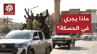 ملف السجون يشتعل.. القوات السورية تدخل ريف الحسكة الجنوبي وتصعيد يستعر في الأفق