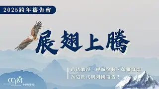 《2024-2025跨年禱告會》直播 │ 中華祈禱院 (苗栗禱告山)