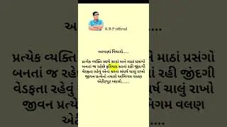 super story ll પ્રત્યેક વ્યક્તિ સાથે સારાં અને માઠાં સંબંધ #latest #shots #viralvideo #kbp #official