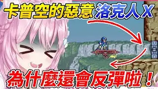 Koyori初見洛克人X被各種卡普空的惡意虐到不斷哀號ww【博衣こより／博衣Koyori】【ホロライブ切り抜き】【hololive中文精華】