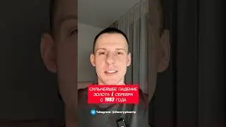 СИЛЬНЕЙШЕЕ ПАДЕНИЕ ЗОЛОТА И СЕРЕБРА‼️