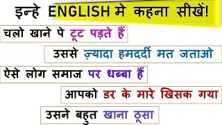 डर के मारे खिसक जाना in English? | Learn to Translate These Sentences into English | Learn English