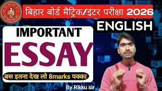 ESSAY WRITING TIPS | BIHAR BOARD EXAM 2026 | 10TH/12TH ENGLISH ESSAY TRICK |