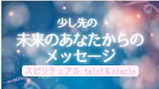 【ガイドはあなた自身✨🃏🦉】観たときからあなたはすでにそうなっている🧙👍💞・タロット・オラクルカード・カードリーディング・直観・多次元