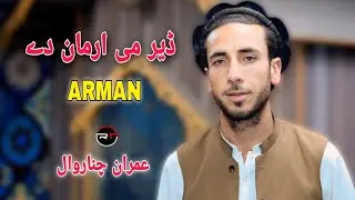 pashto new song imran chinarwal bajawri nakrezi dir me arman dy pashto music HD video عمران چناروال