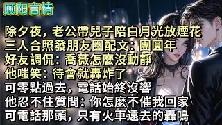 除夕夜，老公帶兒子陪白月光放煙花，三人合照發朋友圈配文：團圓年。好友調侃：喬薇怎麼沒動靜？他嗤笑：待會就轟炸了。可零點過去，電話始終沒響。他忍不住質問：你怎麼不催我回家？可電話那頭，只有火車遠去的轟鳴