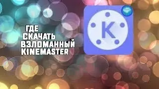 Как скачать KineMaster hack на ios?