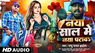 #नाया साल में नाया पटाव _ #Naya Sal Me Naya Pataw _#Pappu Yadav Driver Ka New #Year Song 2026