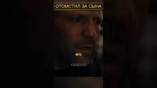 Отомстил за сына 😎 #кино #фильмы #фильм #рекомендации #рек #семья #shorts #movie #жизнь #топ