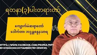 ရတနာ(၃)ပါးတရားတော် #တရားတော်များ #dhammasharing #dhamma #ကျောက်မဲဆရာတော် #ဒေါက်တာ ဘဒ္ဒန္တစန္ဒနသာရ