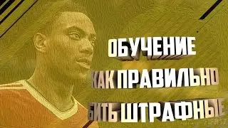 Fifa 17 Как научиться бить штрафные за 2 минуты
