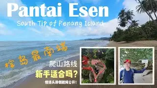 [Hiking Vlog] Pantai Esen South Tip of Penang Island.  Is it beginner friendly? 槟岛最南端探索