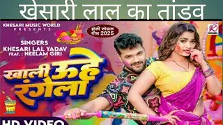 खेसारी लाल का तांडव / khesari Lal Yadav / bhojpuri song / rection video / 2025