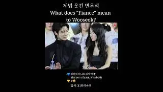 변우석에게 피앙세란?|What does fianc&eacute; mean to Wooseok?|표정 진지해서 킹받아😆 #변우석 #byeonwooseok #김혜윤 #kimhyeyoon #金惠奫