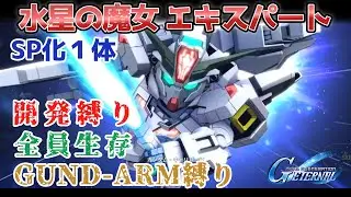 【Gジェネレーションエターナル】水星の魔女 エキスパート 開発縛り 全員生存 GUND-ARM縛り【エターナルロード】