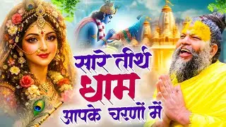 सारे तीर्थ धाम आपके चरणों में | He Gurudev Pranam | Nonstop Satsangi Bhajan 2025 | Sare Tirth Dham