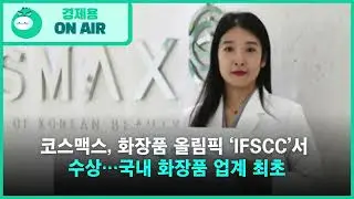 코스맥스, 화장품 올림픽 &lsquo;IFSCC&rsquo;서 수상&hellip;국내 화장품 업계 최초