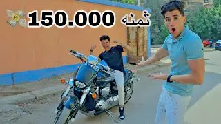..اشتريت لاخويا اغلي موتورسيكل ف مصر🏍💸حققتله حلمه😍😍