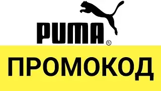 Как использовать промокоды в интернет-магазине PUMA (Пума)?